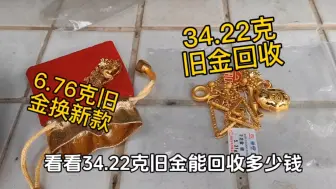 Download Video: 34.22克旧金拿去水贝回收，看看能回收多少前，今天金价481一克