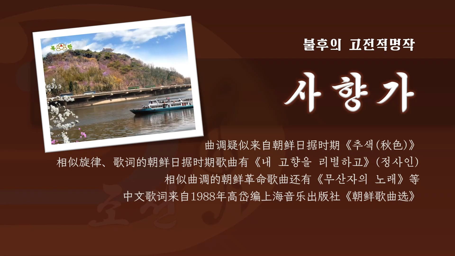 【朝鲜革命歌曲】a0006-思乡歌(汉谚混写)