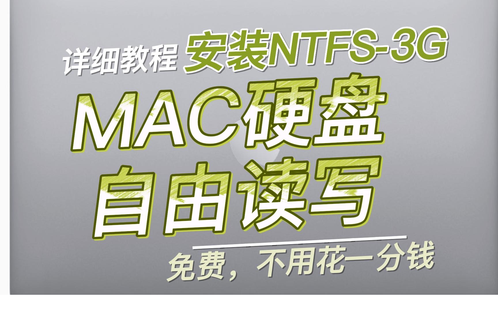 安装NTFS3G,Mac硬盘自由读取,不用花一分钱哔哩哔哩bilibili