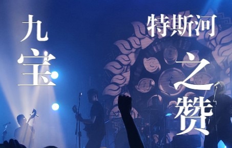 九宝乐队《特斯河之赞》2021十周年巡演厦门live(1080p)哔哩哔哩bilibili