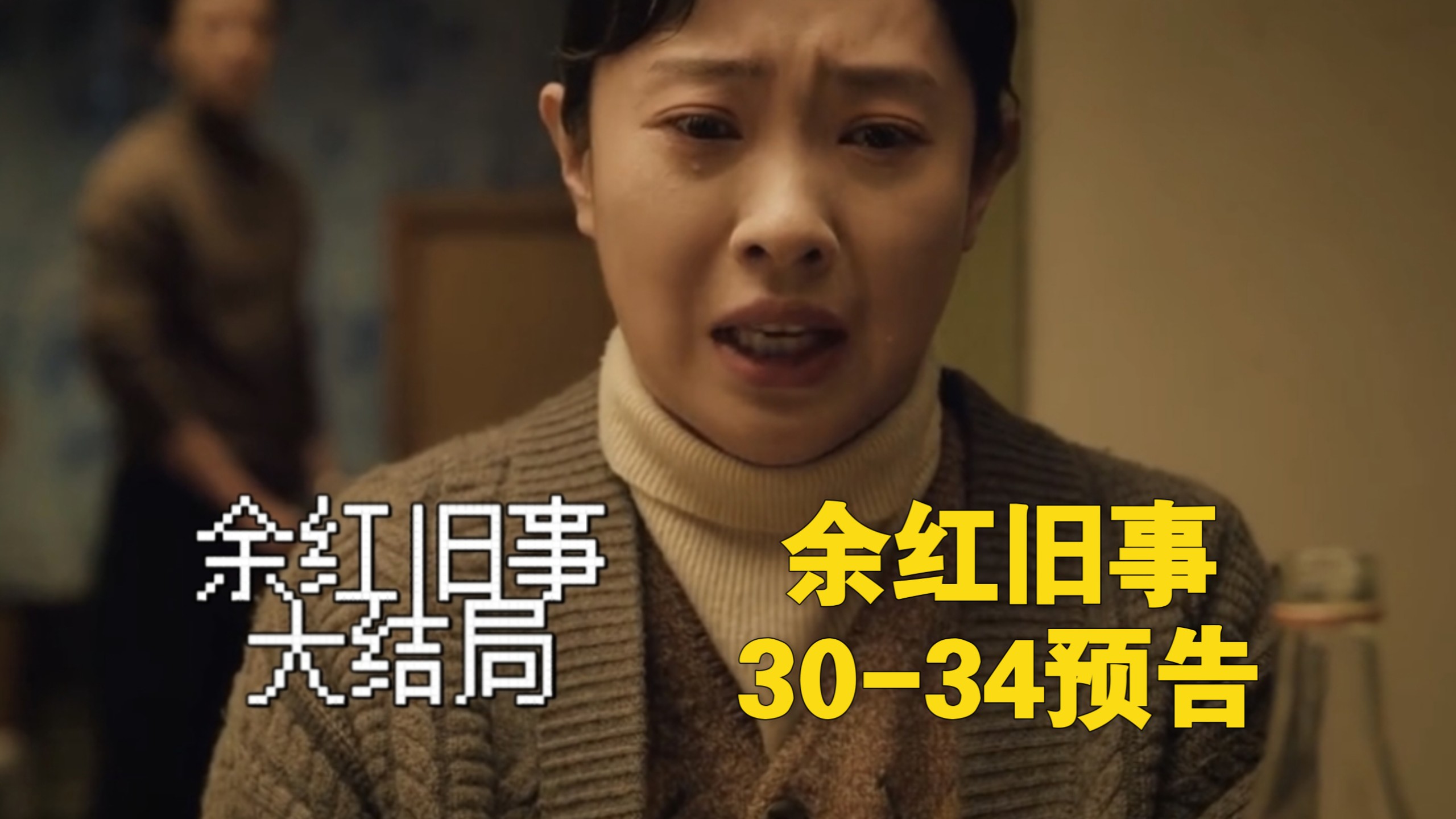 结局了!【余红旧事预告】30-34预:刘娟儿亲自送弟弟刘阳进去了，时代变迁真相难掩，故事最后刘娟儿泪崩，带芊芊一起去广州
