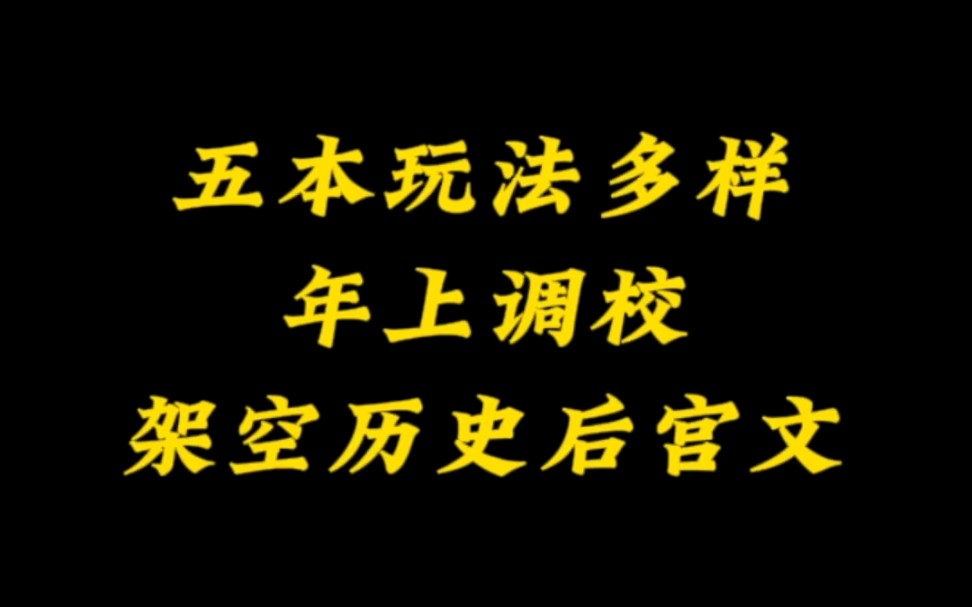 五本架空历史后宫文,朕与将军解战袍,芙蓉帐暖度春宵~~哔哩哔哩bilibili