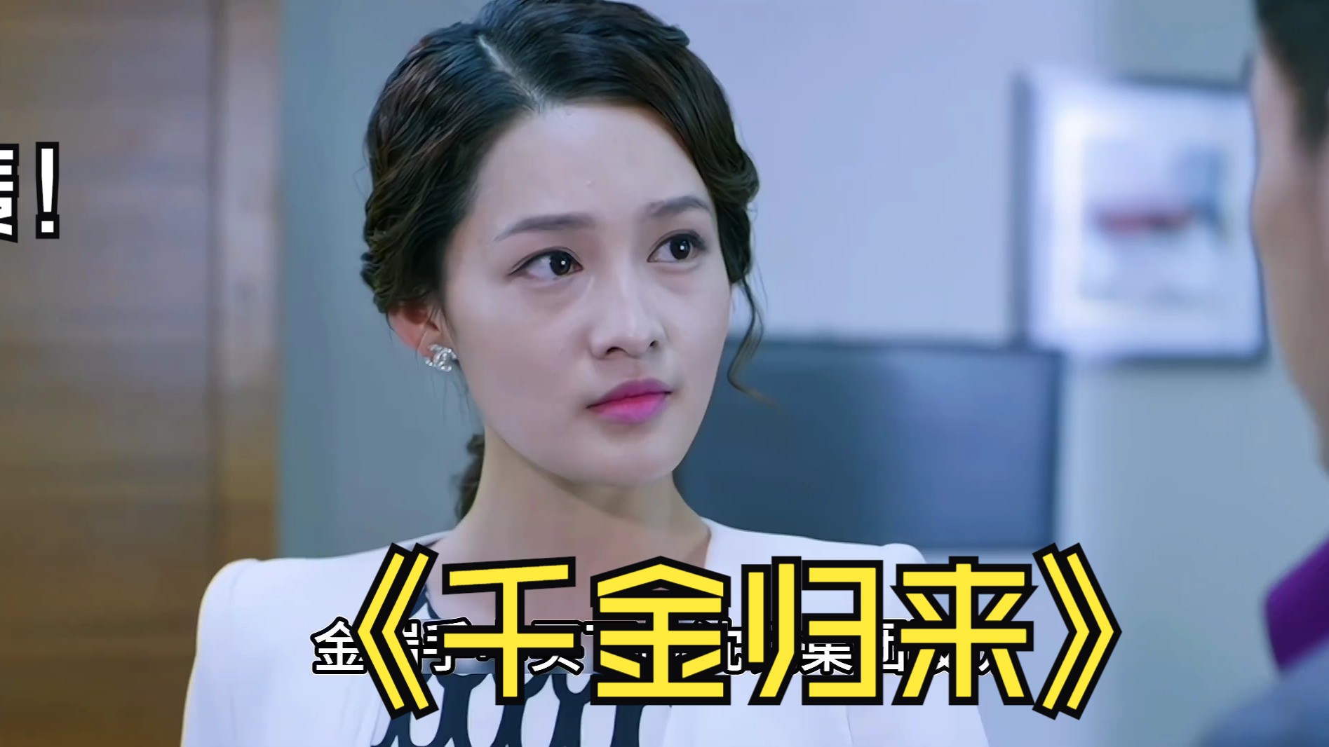 长清结婚林浩来抢婚. #千金归来 #李沁 #一起来追好看又上头的剧