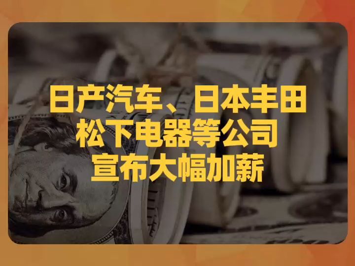 日产汽车、日本丰田、松下电器等公司宣布大幅加薪哔哩哔哩bilibili
