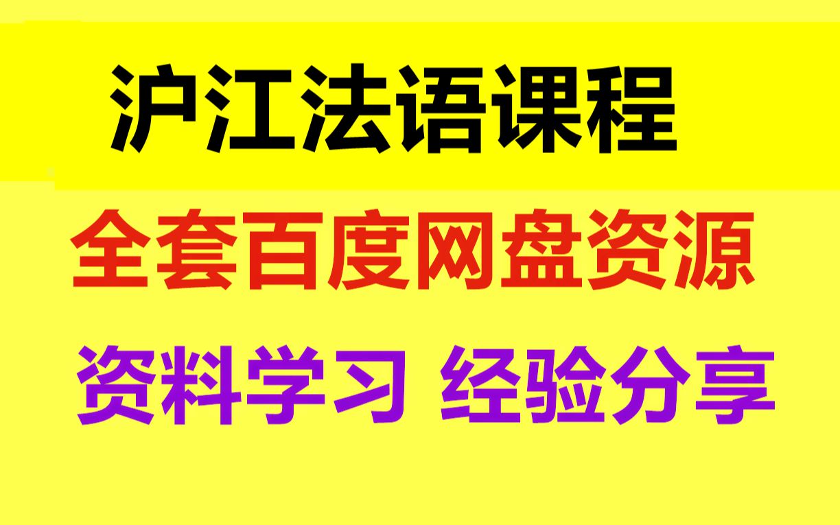 [图]沪江法语入门网课 沪江法语发音入门