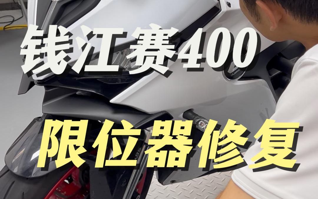 钱江赛400限位器修护哔哩哔哩bilibili