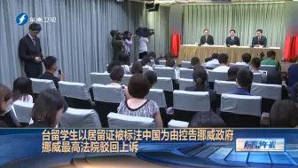 Download Video: 不满居留证被标注中国，台湾留学生众筹控告挪威政府，被驳回了