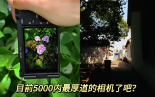 Télécharger la video: 5000内超高性价比的便携相机！没有之一。照片视频都能打。