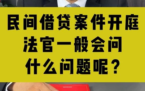 【法律常識】欠錢不還起訴時法官都會問這樣的問題!