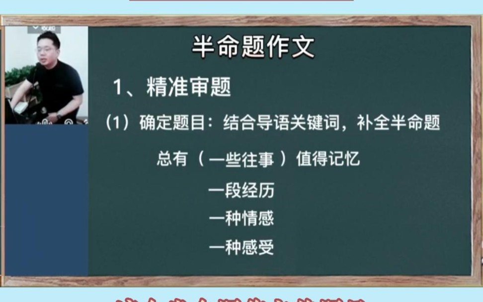 半命题作文如何写?洪老师今日干货总结:半命题作文的两个精准审题的步骤!赶快练习起来吧哔哩哔哩bilibili