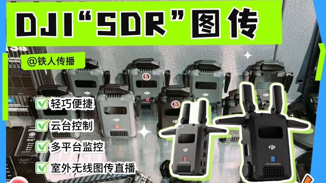 什么是DJI SDR图传?用了几个月,总结一个字:买哔哩哔哩bilibili