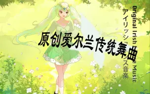 Download Video: 【原创】爱尔兰传统舞曲-Jig&Reel踢踏舞硬鞋与软鞋