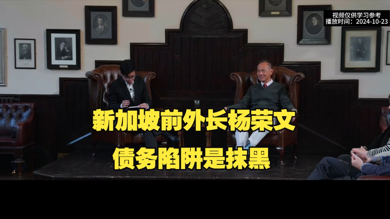 新加坡前外长杨荣文剑桥联盟演讲&问答:债务陷阱是抹黑哔哩哔哩bilibili