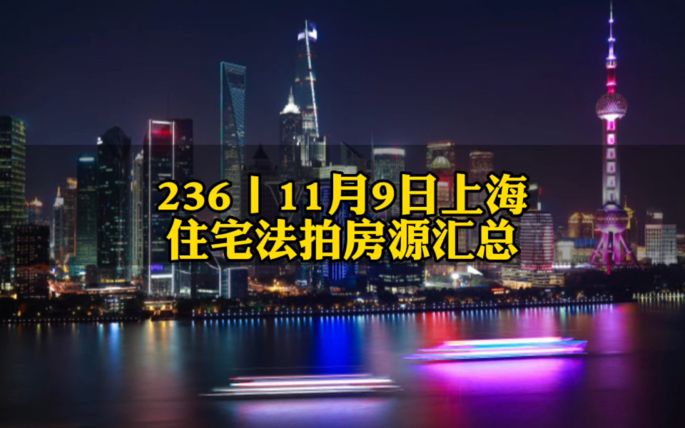 236丨11月9日上海住宅法拍房源汇总哔哩哔哩bilibili