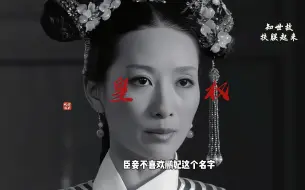 Download Video: 安陵容的一生都在祛魅……