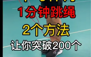 Video herunterladen: 中考跳绳，一分钟没突破200个，看过来。