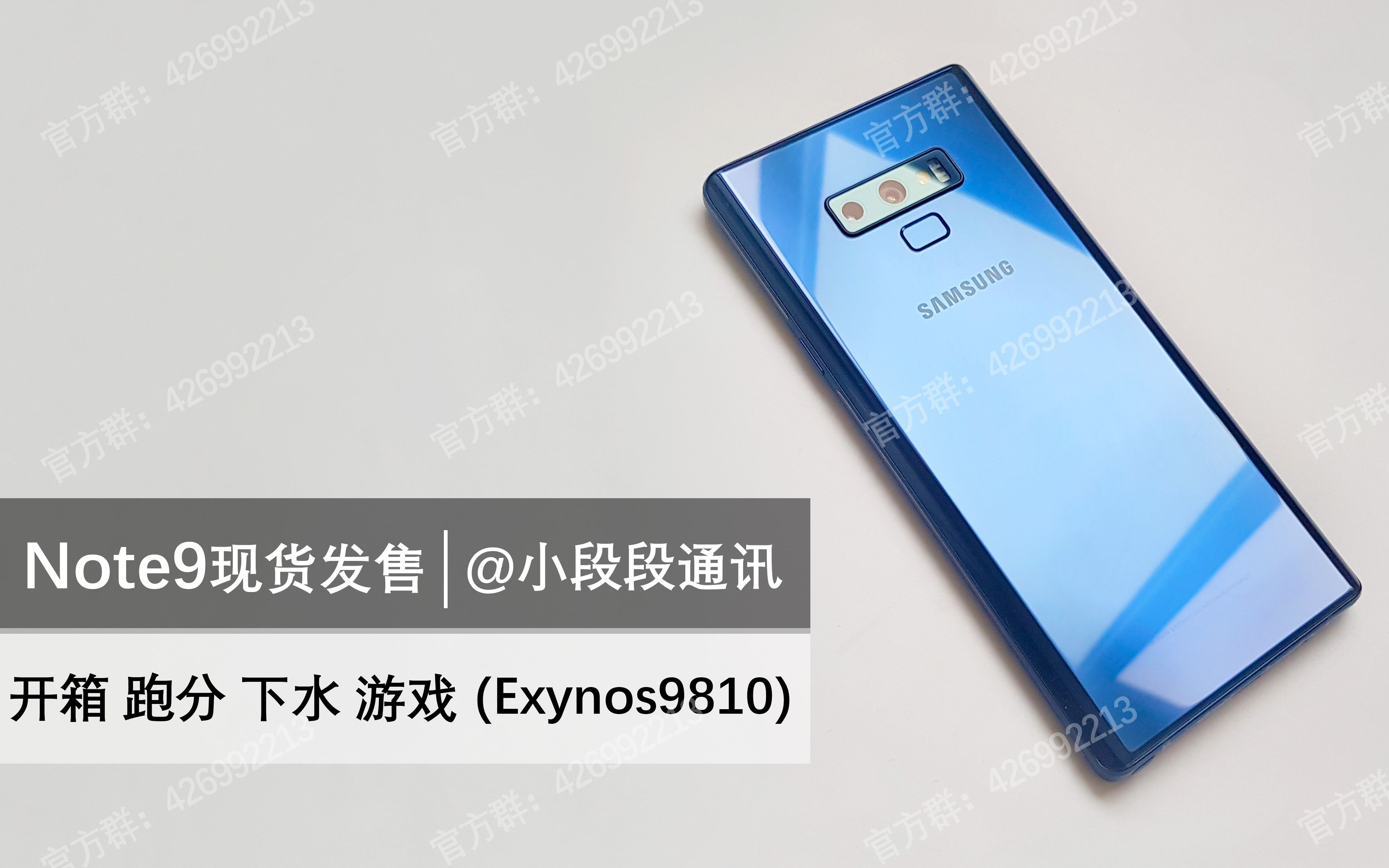 韩版三星note9猎户座9810版本开箱评测真水冷温控无敌