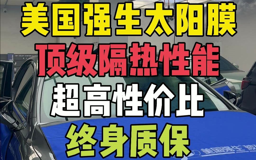 【汽车贴膜】美国强生隔热膜,顶级性能,超高性价比,终身质保,值得信赖哔哩哔哩bilibili