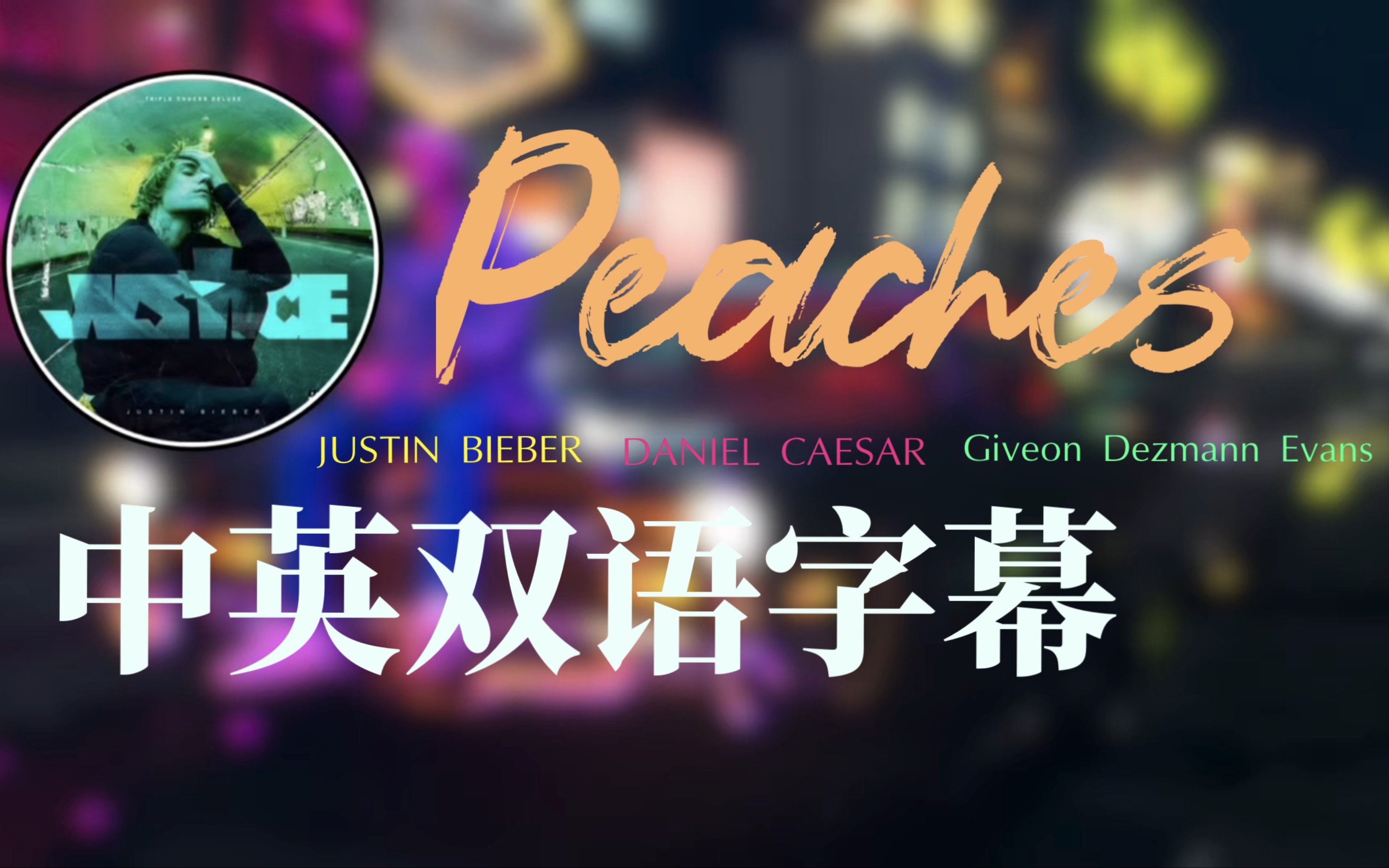 《Peaches》中英双语字幕Justin Bieber/Daniel Caesar/Giveon哔哩哔哩bilibili