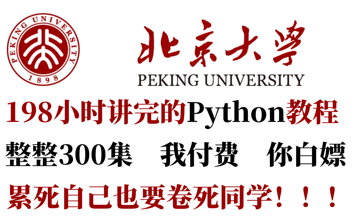 【尽快收藏下载】别乱转发!北大教授私授198小时Python课程,整整300集,全程干货无废话!学完即可就业!哔哩哔哩bilibili