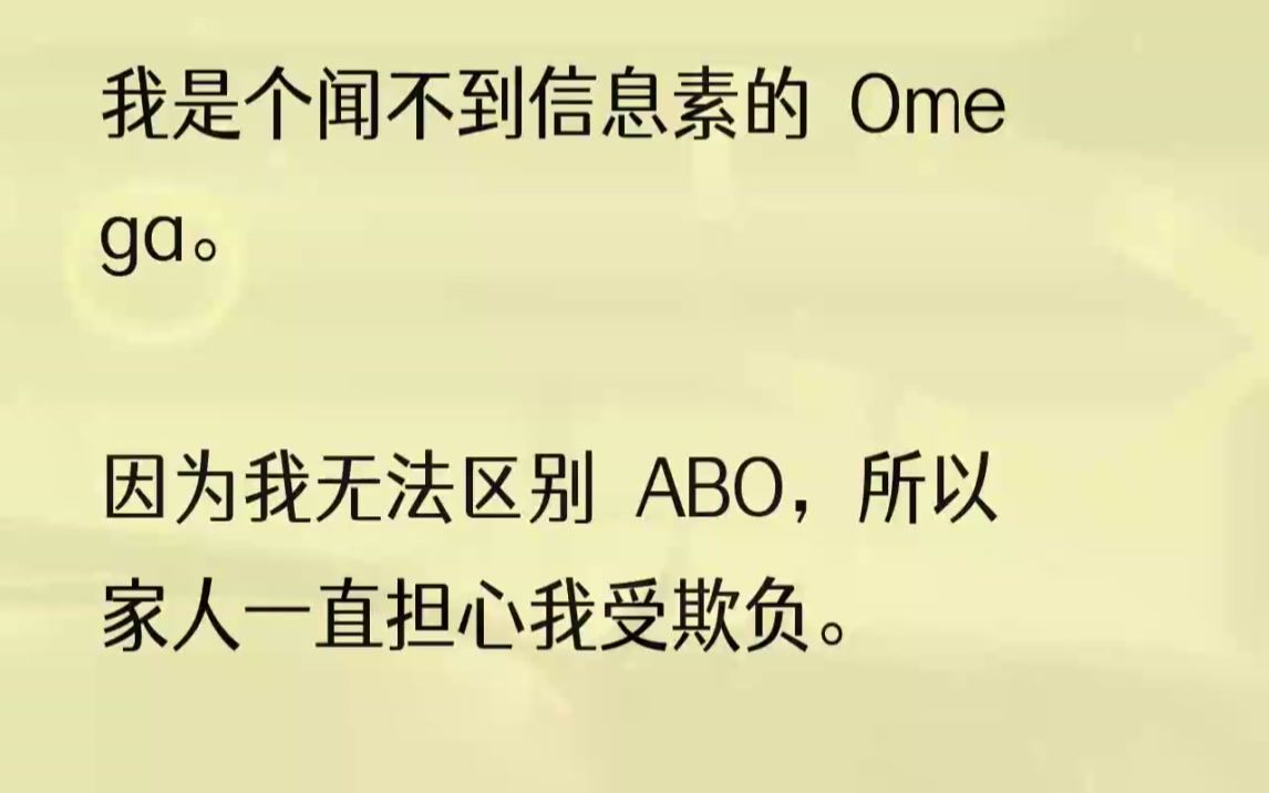 (全文完结版)啊!我突然想到了.我迟疑问:「你是……特殊期到了吗?」少年抿紧了唇.我了然:「你是忘记补充抑制剂了吗?我这里有,你要吗?」...