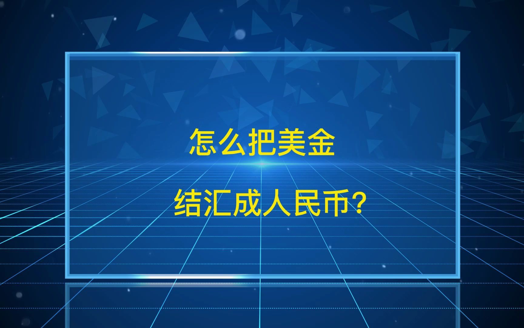 美金怎么结汇成人民币?哔哩哔哩bilibili