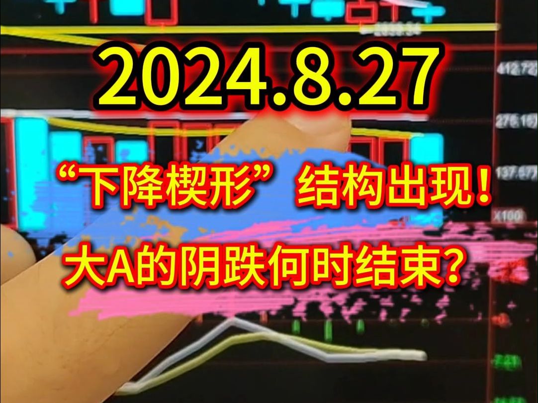 “下降楔形”结构出现!大A的阴跌何时结束?哔哩哔哩bilibili