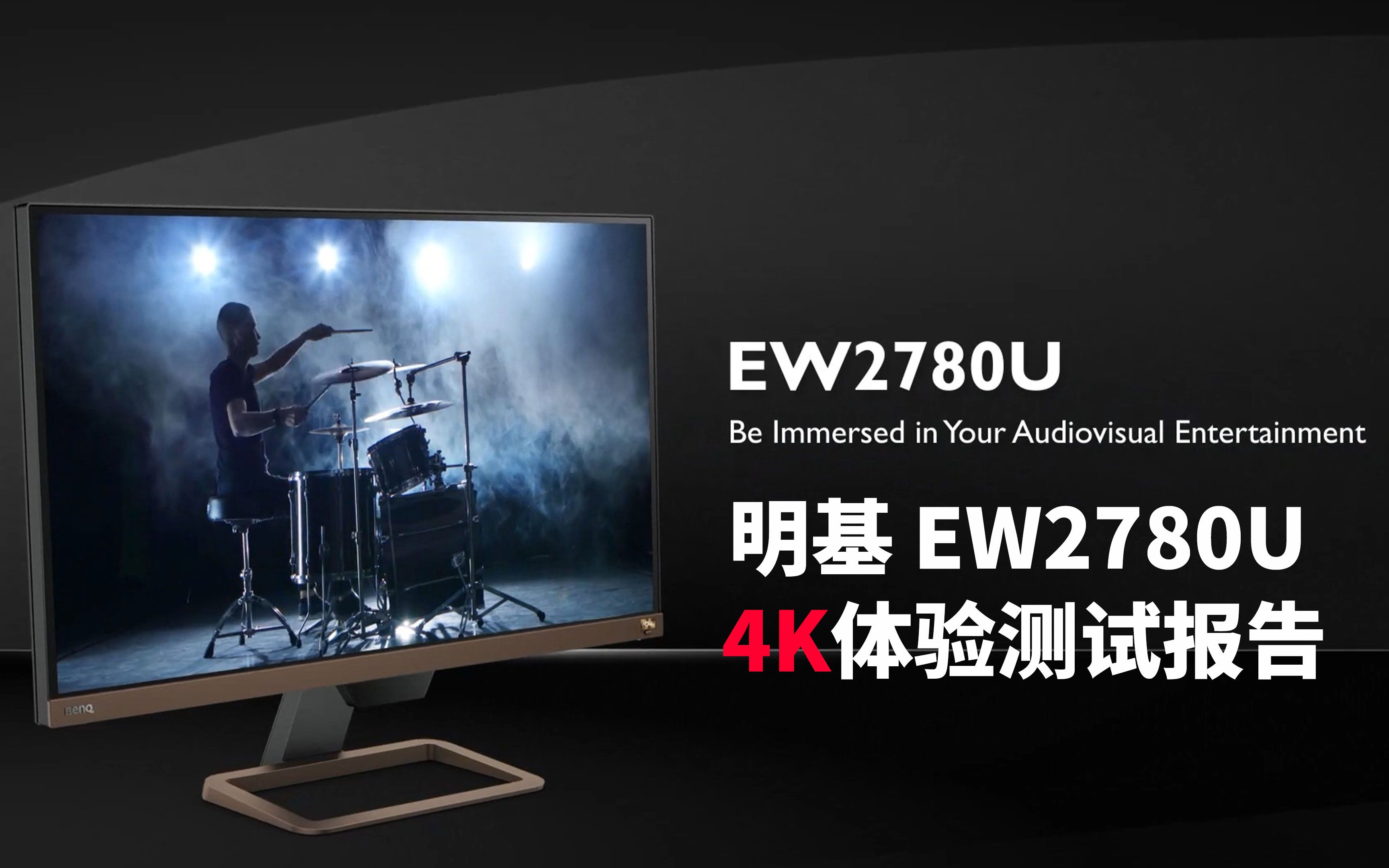 符合次时代游戏标准的显示器-明基ew2780u 4k体验测试报告