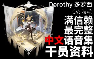 Télécharger la video: 【明日方舟·中文语音集·干员资料】多萝西 Dorothy【CV. 吱毛】