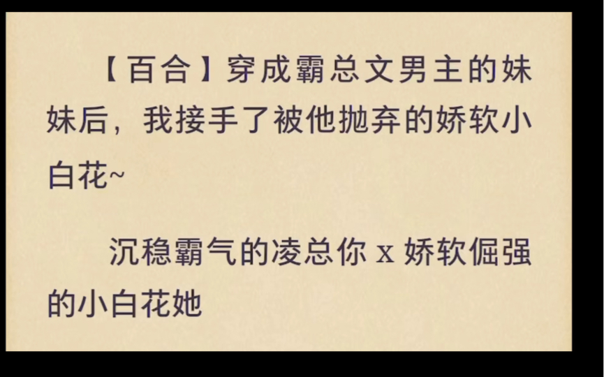 【百合】穿成霸总文男主的妹妹后,我接手了被他抛弃的娇软小白花~沉稳霸气的凌总你x娇软倔强的小白花她后续在老福特app 搜 霸总妹妹哔哩哔哩bilibili