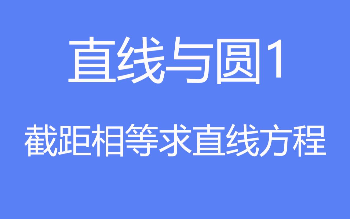 [图]高中数学：直线与圆1之截距相等求直线方程