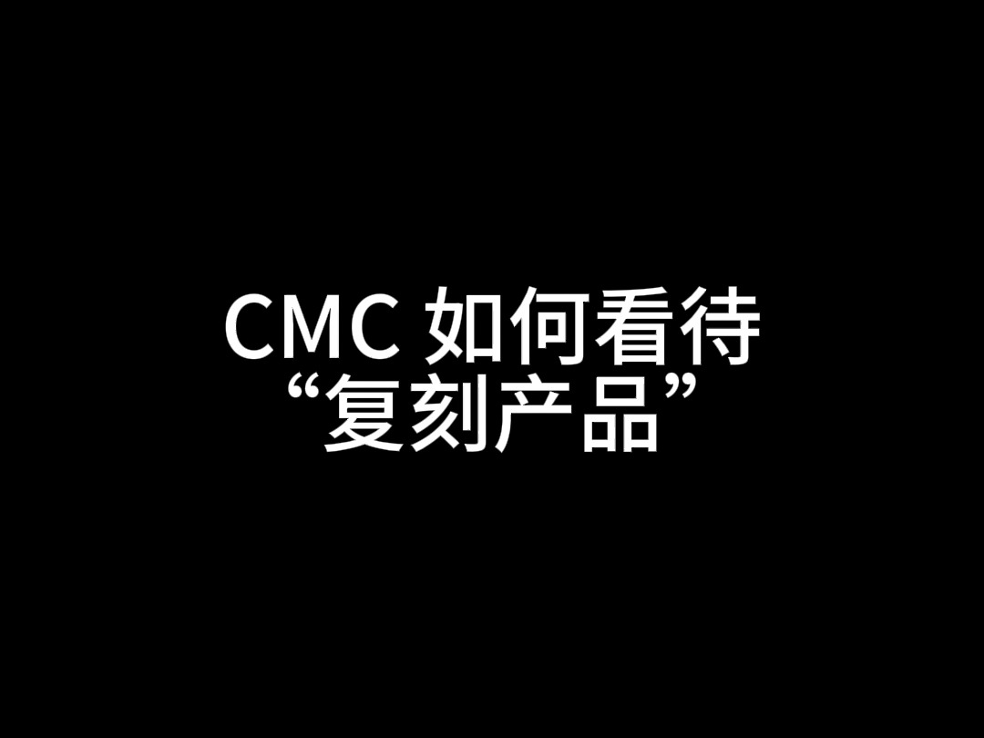 CMC 主理人访谈 Part II:如何看待复刻项目和产品哔哩哔哩bilibili