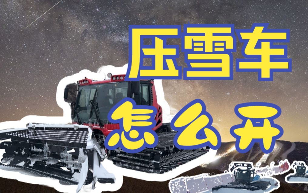 如何开走一辆压雪车&雪场是怎么压雪的?哔哩哔哩bilibili