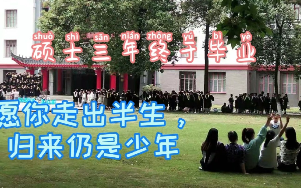 [西南民族大学]研究生毕业典礼现场,博士硕士齐聚于此.祝师兄师姐毕业快乐,愿你们走出半生,归来仍是少年,一起把我们的种花家建设成宇宙一流~哔...