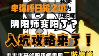 【阴阳师】日轮之城，究极反转？听说你要来玩阴阳师，入坑攻略来了，千万别踩坑！！