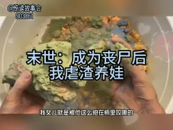 下载视频: 末世：成为丧尸后，我虐渣养娃