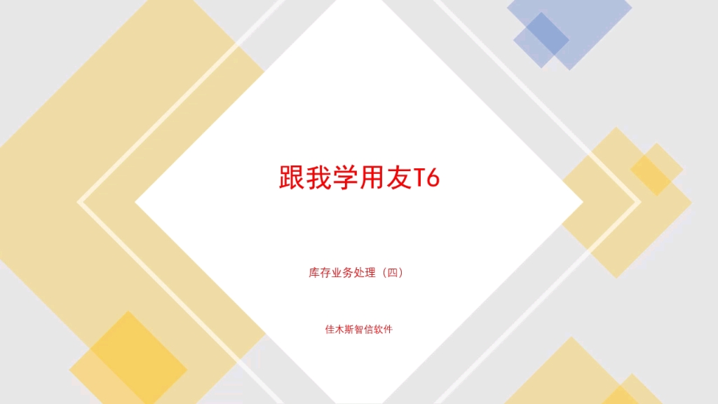 跟我学用友T6库存业务处理四哔哩哔哩bilibili