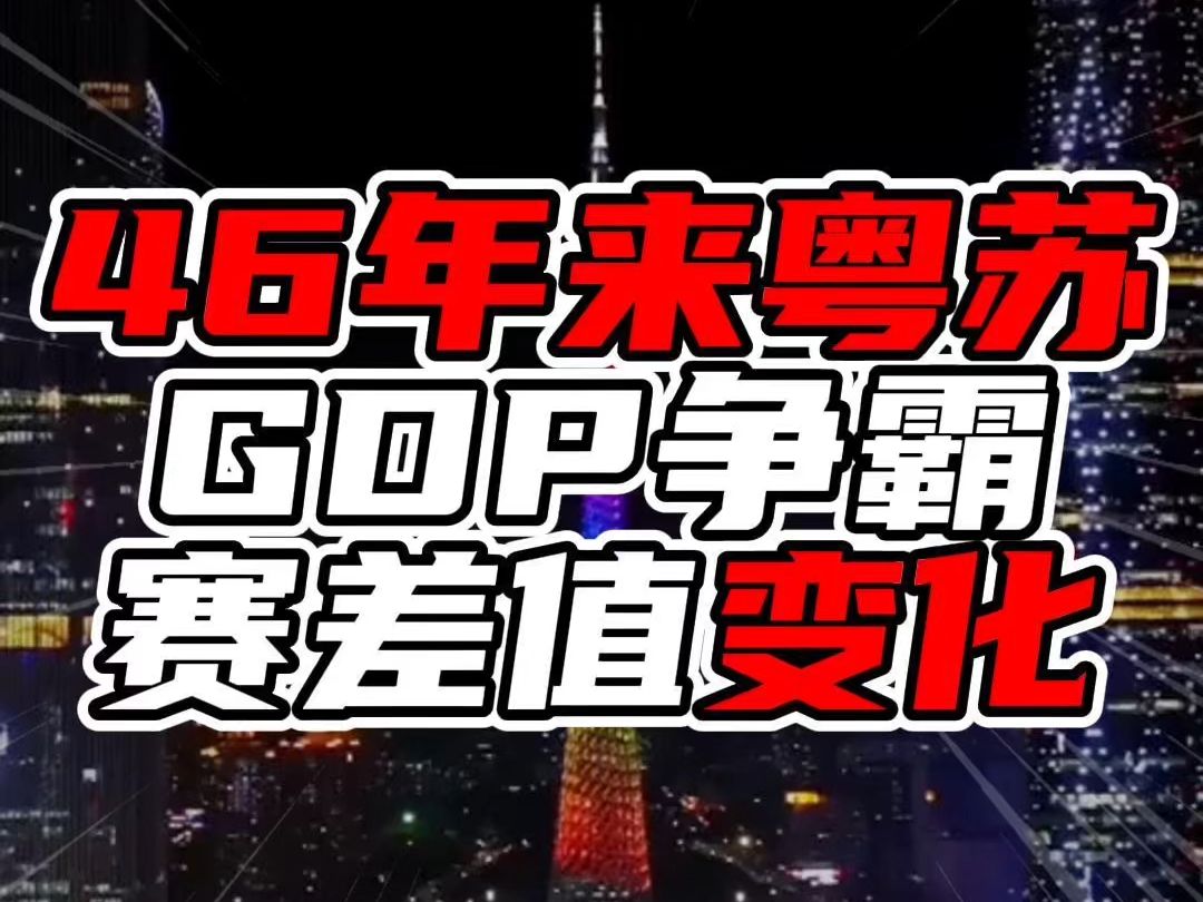 46年来粤苏GDP争霸赛差值变化,广东领跑三十多年,峰值近万亿哔哩哔哩bilibili