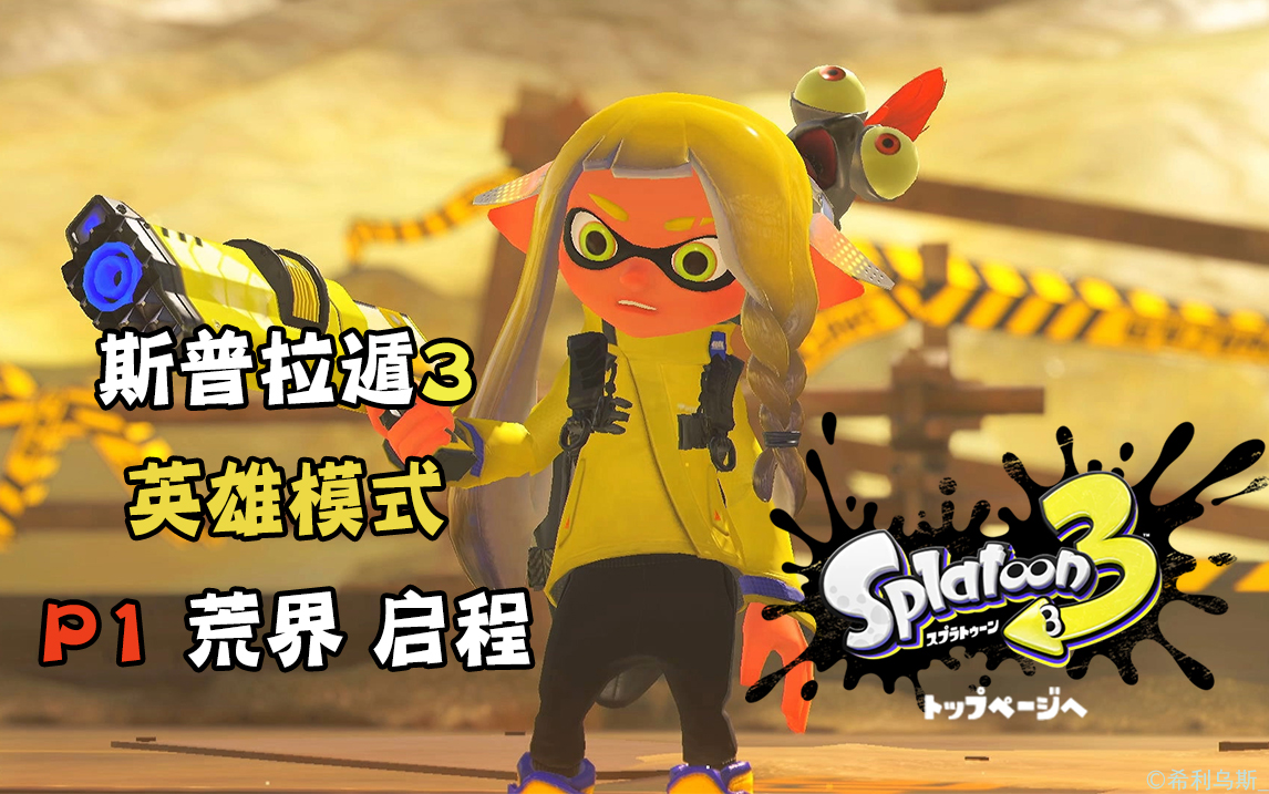 [图]【Splatoon 3】斯普拉遁3 英雄模式 全关卡流程P1 荒界篇