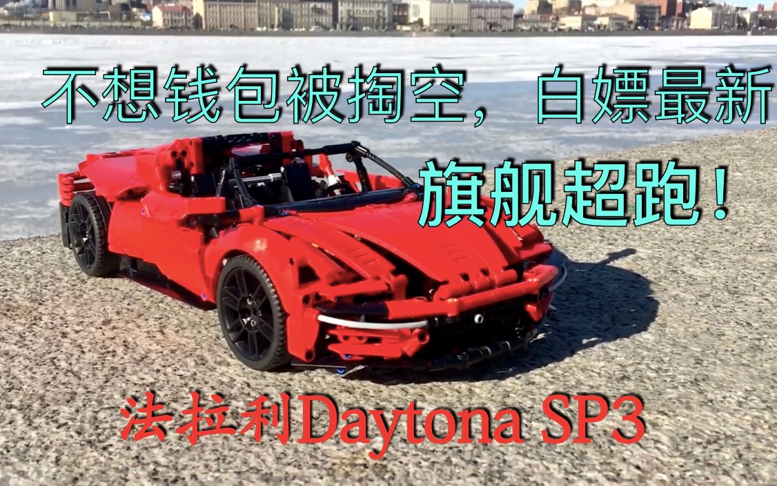 乐高moc 法拉利Daytona SP3(42125套内) | 视频图纸哔哩哔哩bilibili