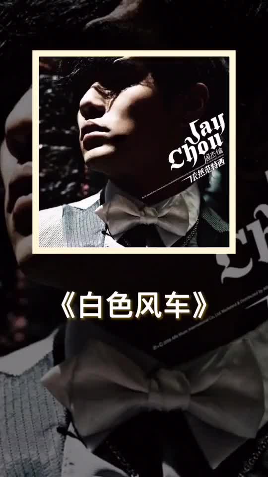 周杰伦想用白色风车这首歌来告诉大家爱情是一种梦幻又真实甜蜜而忧伤