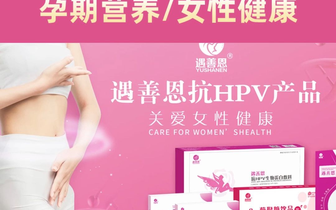 遇善恩孕期营养品/女性健康护理用品招商!哔哩哔哩bilibili