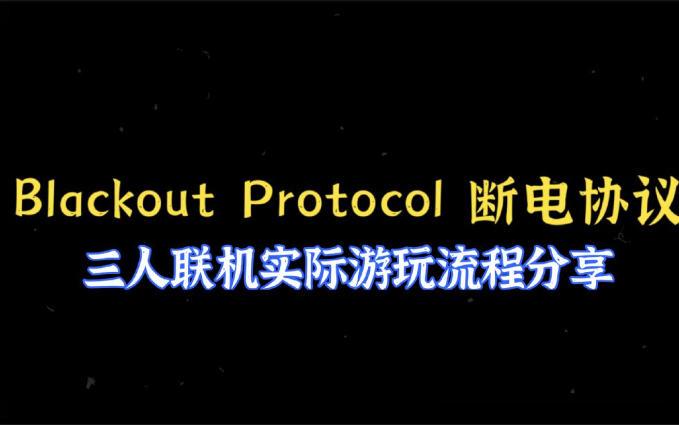 [图]断电协议 Blackout Protocol 三人联机游玩流程分享