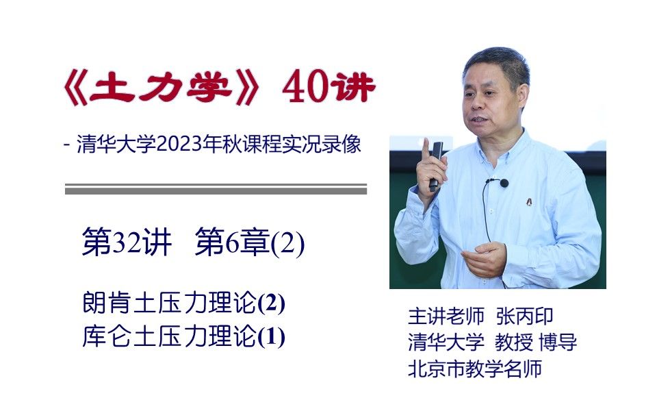 [图]清华大学《土力学》课程 - 第32讲 第6章(2) — 朗肯土压力理论(2)、库仑土压力理论(1)