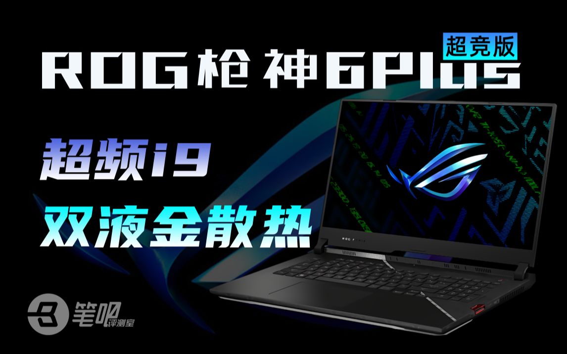 【笔吧】超频i9+双液金散热!ROG 枪神6Plus超竞版评测哔哩哔哩bilibili