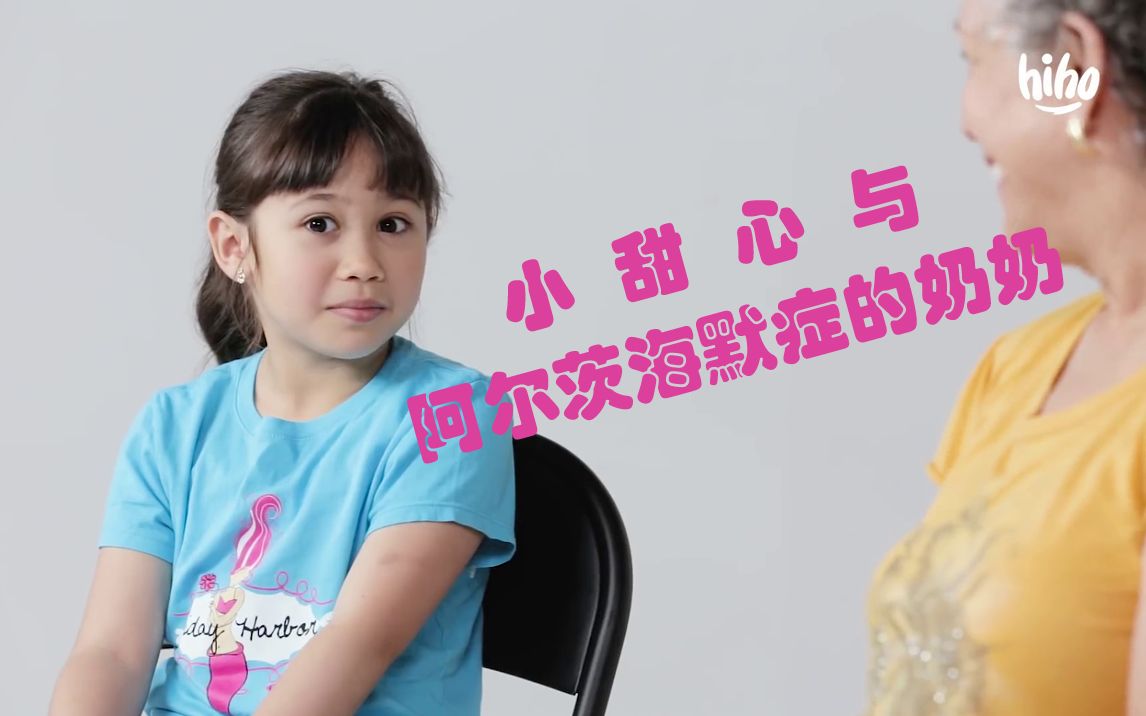 [图]小甜心遇见阿尔茨海默症的奶奶 Kids Meet A Woman with Alzheimer's (Crystal)【MIV·中文自译】