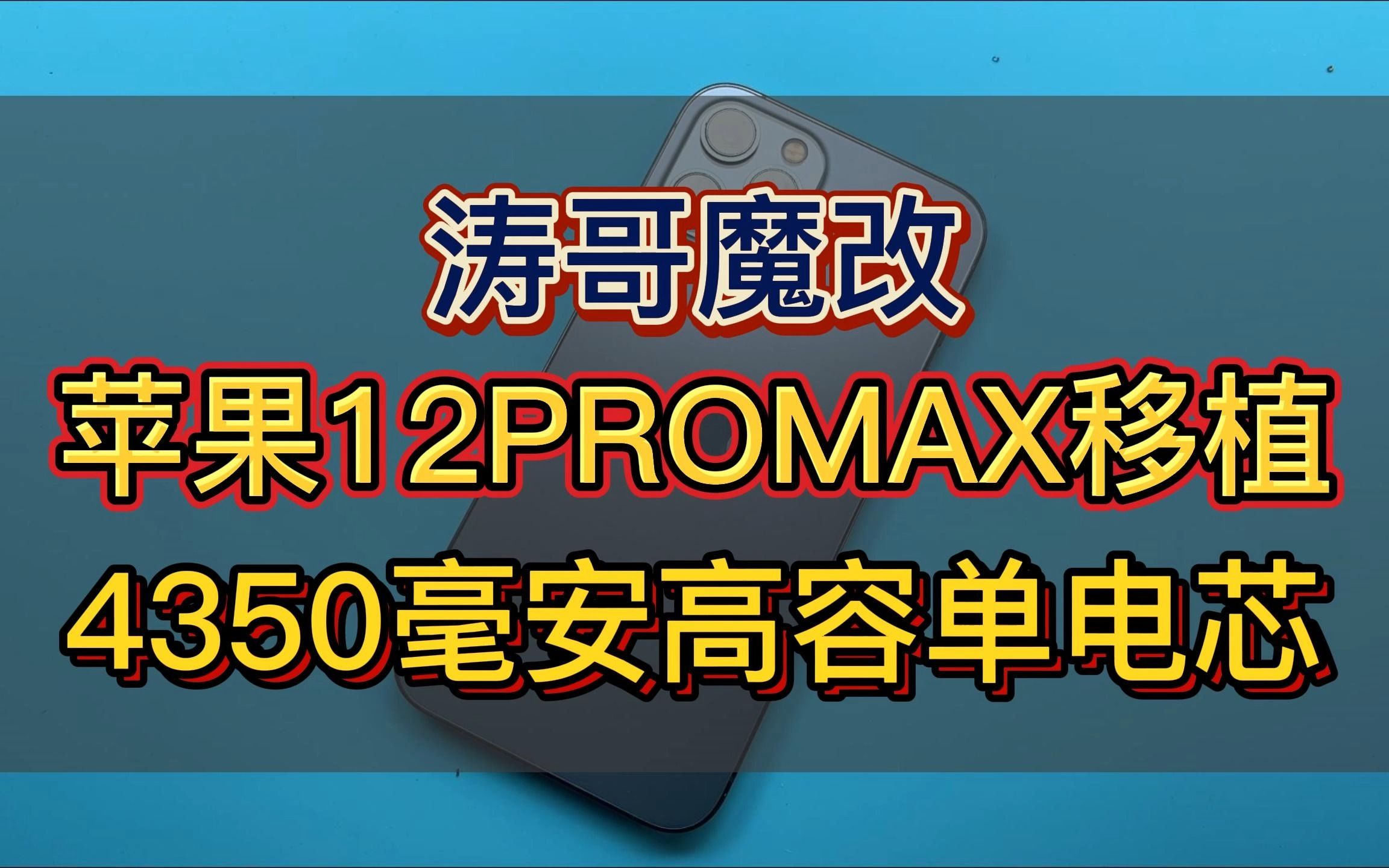 苹果12PROMAX移植4350毫安聚信高容电芯!哔哩哔哩bilibili