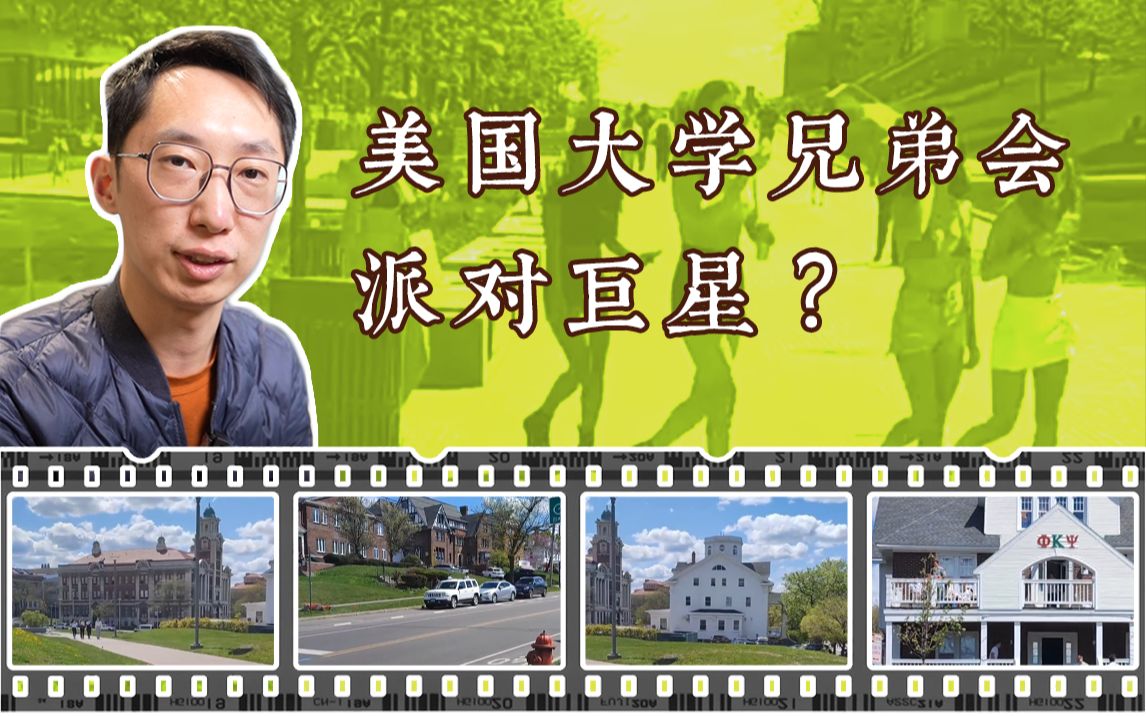 【乐贤走世界】美国大学的兄弟会,是秧歌star还是派对巨星?
