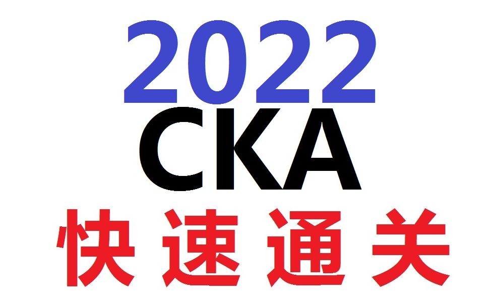 【19基于canel的网络策略】CKA认证培训CKA课程CKA考试心得CKA考试技巧CKA考试环境部署CKA考试真题CKA模拟题CKA培训课CKA认证哔哩哔哩...