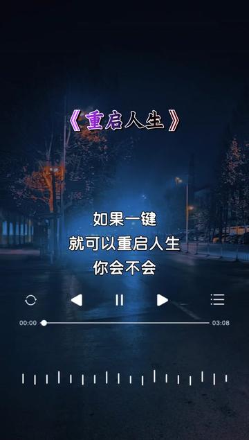 如果一键就可以重启人生,我想改写自己悲情的剧本